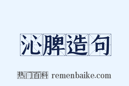 沁脾造句是什么意思的图片